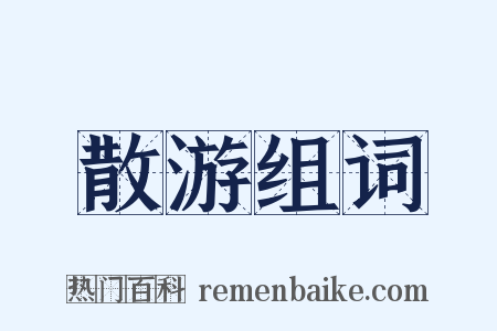 散游组词是什么意思的图片